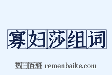 寡妇莎组词是什么意思的图片